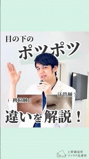 よくある「汗管腫」と「稗粒腫」について解説します✨ #ファラド皮膚科 #皮膚科専門医 #美容皮膚科 #上野皮膚科 #汗管腫 #稗粒腫
