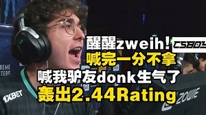 马西西难绷xfl0ud喊完zweih醒醒一分不拿，donk帮驴友出气轰出2.44变态Rating