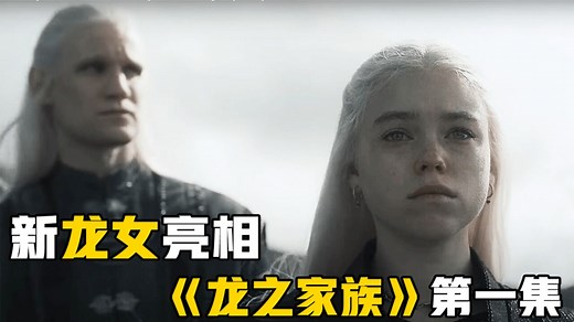 《龙之家族》第一季全集解说_龙家有女初长成，神作权游前传回归，2022高分美剧《龙之家族》第一集解说