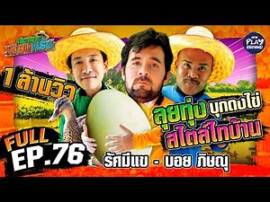 “รัศมีแข” และ “บอย ภิษณุ” มาเด็ดผัก ล่าไข่เป็ด | เฮ็ดอย่างเซียนหรั่ง FULL EP.76 | One Playground