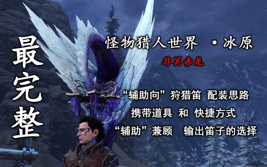 怪物猎人世界冰原_最齐全的辅助向素材狩猎笛配装思路