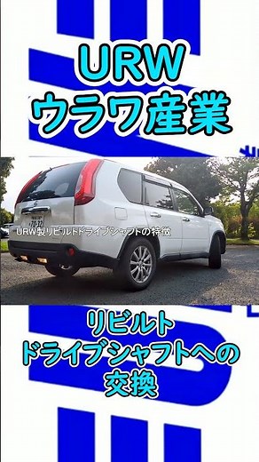 ドライブシャフトの異音にはURW製リビルトドライブシャフトへ交換、ドライブシャフトの異音の原因#Shorts