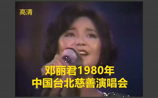 【高清】邓丽君1980年中国台北慈善演唱会完整版