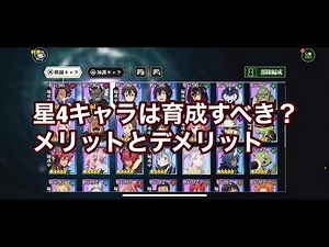まおりゅう 星3、星4キャラは育成すべき？メリットとデメリットを解説。