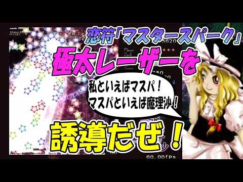 「マスタースパーク」避け方解説！【東方永夜抄/Normal/Stage4 B】