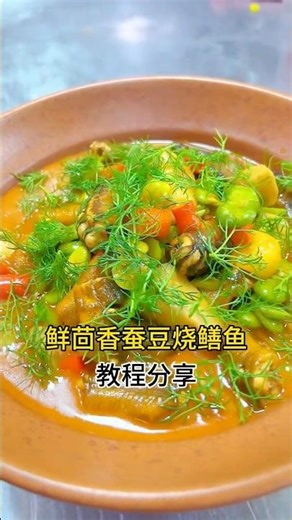 Fresh Fennel & Broad Bean Braised Eel | Authentic Restaurant-Style Chinese Recipe#美食分享日常