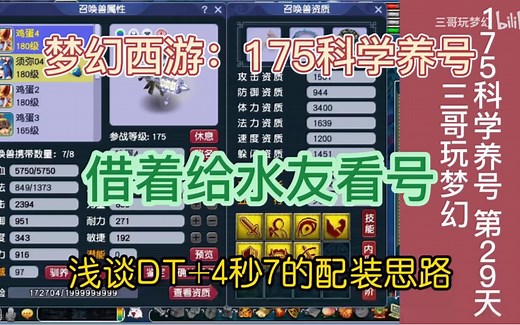 梦幻西游：175科学养号 第29天 浅谈大唐 4秒7的配装思路（个人向）