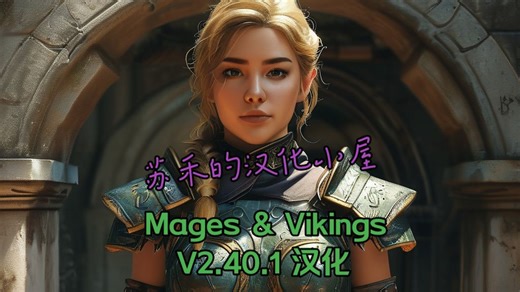 【我独自汉化】上古卷轴5 Mages & Vikings整合包v2.40.1 汉化v1.0（含文本 界面 脚本 MCM基本完全汉化）