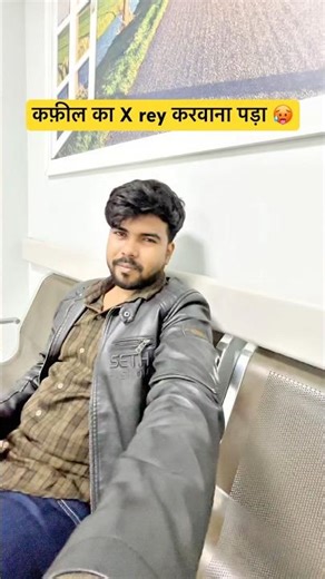 कफ़ील का X rey करवाना पड़ा 🥵 #minivlog #viral #trending #shorts #youtubeshorts #saudiaarbia #vlog