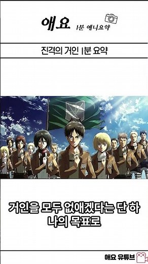 진격의 거인 1분 요약