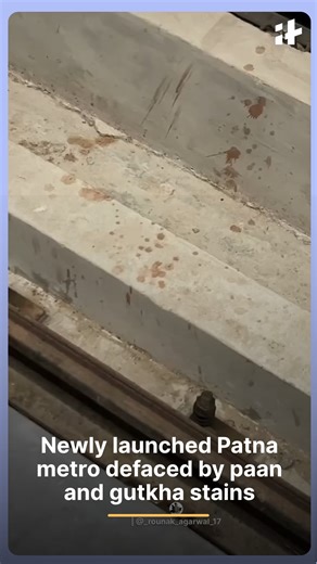 The newly launched Patna Metro has already been defaced by paan and gutkha stains, just days after the first 4.3 km section was inaugurated on October 6, 2025. Viral images and videos show red stains at stations and on train tracks, raising concerns about maintenance and public behavior. #PatnaMetro #PatnaNews #MetroLaunch #PublicTransport #Paan #Gutkha #UrbanIssues #ViralNews | Indiatimes