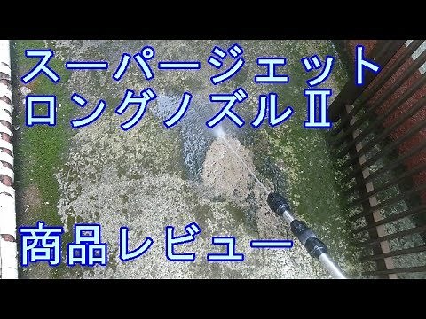 グリーンライフ スーパージェットロングノズルⅡ 商品レビュー