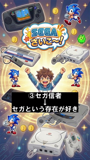 セガ信者度チェック