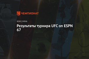 Результаты турнира UFC on ESPN 67