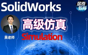 SolidWorks教学视频高级静应力simulation仿真分析频率优化工况分析【居奇设计】
