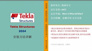 Tekla Structures 2024安装详解
