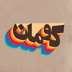 آپارات  |  کومان