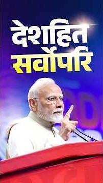 A nation progresses when the only guiding principle for every decision is - Nation First: PM