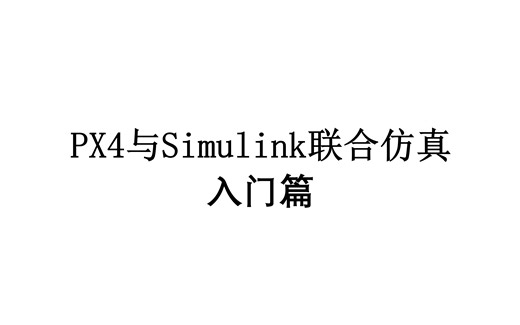 PX4与Simulink联合仿真-入门篇