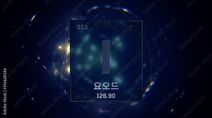 Iodine as Element 53 of the Periodic Table. Seamlessly looping 3D animation on blue illuminated atom design background orbiting electrons name, atomic weight element number in Korean language Stock Video