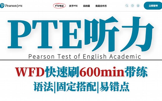【PTE听力】WFD带练600分钟！300句完整版！考试重复率99%