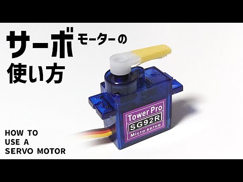 サーボモーターの制御方法とは？ #11 【Arduino】