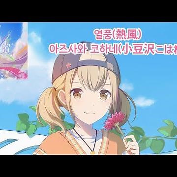 [프로세카] 열풍(熱風) - 아즈사와 코하네(小豆沢こはね) 어나더 보컬 가사 영상