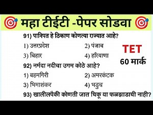 Maha Tet Previous Year Question Paper | महा टीईटी पेपर 2025 | Maha TET Exam Question Paper 2024