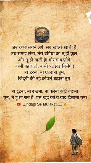 जब सब खाली लगे तो ये सुनना| zindagi se mulakat.#shortvideo #shortsfeed #youtube #youtubeshorts.