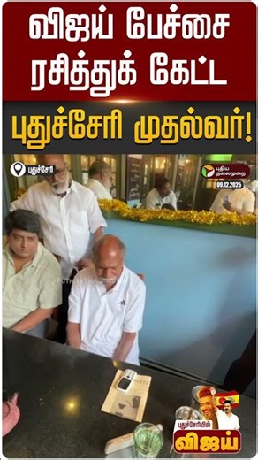 புதுவையில் விஜய் பேச்சை ரசித்துக் கேட்ட புதுச்சேரி முதல்வர் | #puducherry | #tvkvijay | #vijay