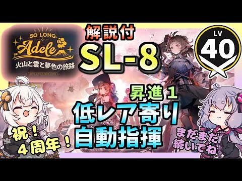 【アークナイツ】SL-8 解説付き自動指揮 ハニーベリーと低レアで 火山と雲と夢色の旅路 【VOICEROID実況・解説/arknights/明日方舟】低レベル 低レア 昇進１ レベル40 周回