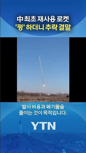 불길 치솟더니 떨어져 #shorts / YTN