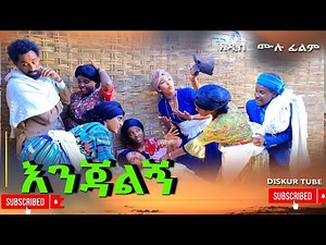 እንጃልኝ አዲስ ሙሉ ፊልም(Enjalign) new Full Length Ethiopian Movie 2024