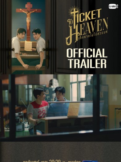 [Official Trailer] Ticket to Heaven เด็กชายไม่ไปสวรรค์ #TicketToHeaven “Ticket to Heaven เด็กชายไม่ไปสวรรค์” 👦🏻🪽 ทุกวันเสาร์ เวลา 20:30 น. ทางช่อง GMM25 และเวลา 21:30 น. รับชมย้อนหลังที่แรกได้ทาง Viu เท่านั้น เริ่ม 30 พ.ค. นี้ #GMMTV