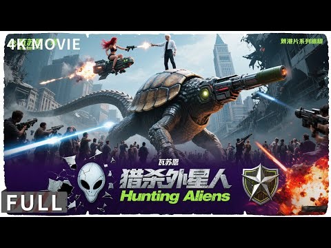 4K Full 外星巨兽来袭，废物特工拯救地球！ 动作 / 奇幻 《猎杀外星人/ Hunting Aliens》程琢 / 林枫烨