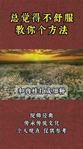 總覺得不舒服教你個方法 #養生 #中醫養生 #易經 #倪海廈