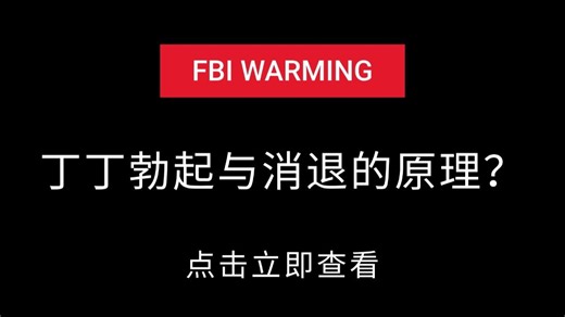 丁丁勃起与消退的原理！