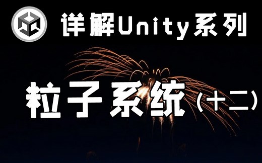 【详解Unity】粒子系统(十二|终) | Particle System | 案例与应用