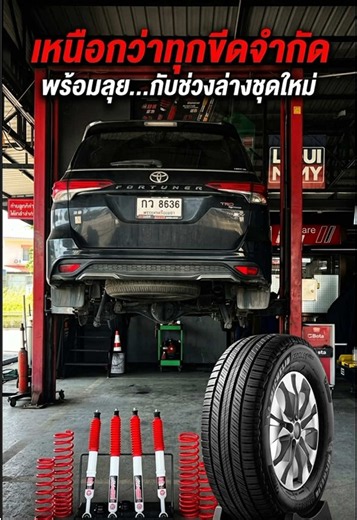 #เปลี่ยนยางฟอร์จูนเนอร์ #เปลี่ยนยางFortuner #เปลี่ยนโช้คอัพฟอร์จูนเนอร์ #เปลี่ยนโช้คอัพFortuner #โช้คอัพYss_Dtg7