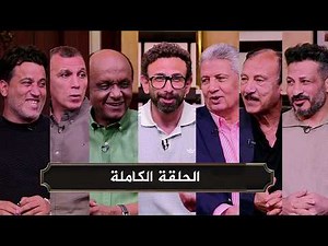 قهوة فايق I فوز الاهلي علي الزمالك I اسباب خسارة الزمالك I الحلقة الكاملة