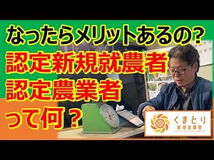 認定新規就農者と認定農業者のメリット・デメリット