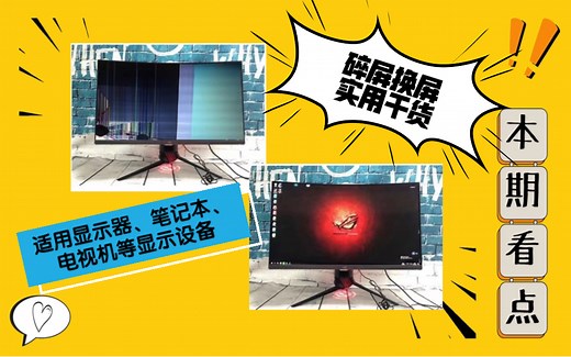 如何拆显示器碎屏换屏维修教程，低成本拯救回你的显示器、电视机更换液晶屏实操