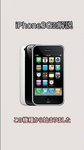 iPhone3G🅂解説