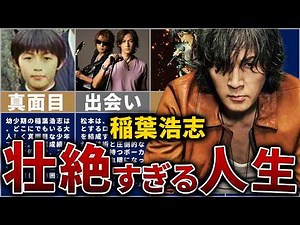 【B'z】稲葉浩志の壮絶な人生を14分で解説【努力で日本一に上り詰めた男】