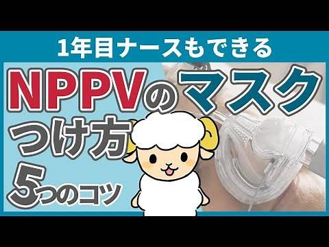 [5 Tips] How to properly wear a mask when using NPPV