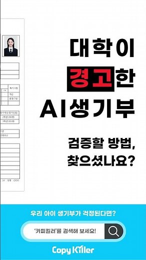 대학에서 경고한 AI 생기부, 제출 전 검증은 필수