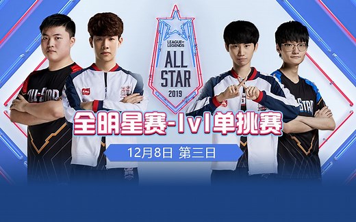 2019英雄联盟全明星赛-1V1单挑赛DAY3