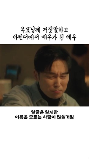 부모님께 거짓말하고 연기 시작한 배우