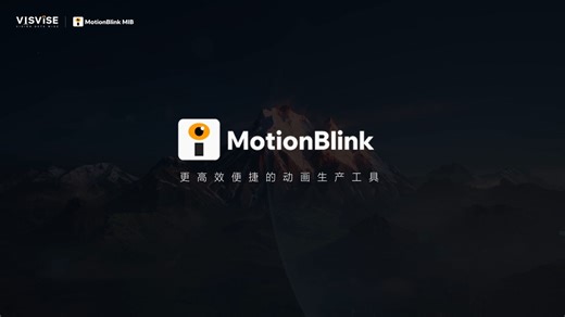 游戏行业首个3D动画生成大模型——VISVISE MotionBlink