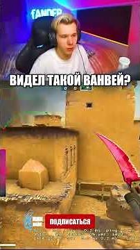 Фандер показал интересный ванвей #shorts #csgo #ксго